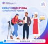 Самозанятые граждане, применяющие налог на профессиональный доход, могут рассчитывать на комплексную социальную поддержку СФР, в том числе: