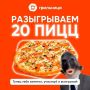 ДАРИМ 20 ПИЦЦ ОТ ГРИЛЬНИЦЫ