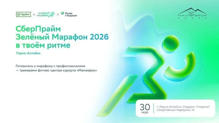 Команда курорта «Манжерок» на старте «Зелёного марафона»