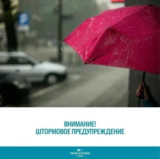 ШТОРМОВОЕ ПРЕДУПРЕЖДЕНИЕ!. По данным Гидрометцентра, сутки 29 мая на территории Республики Алтай ожидаются дожди, местами сильные дожди, ливни, грозы, возможен град, усиление ветра до 17-22 м/с, местами порывы до 25 м/с и...