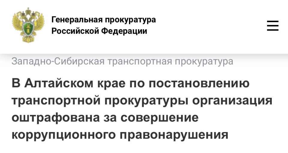 В Алтайском крае по постановлению транспортной прокуратуры организация оштрафована за совершение коррупционного правонарушения