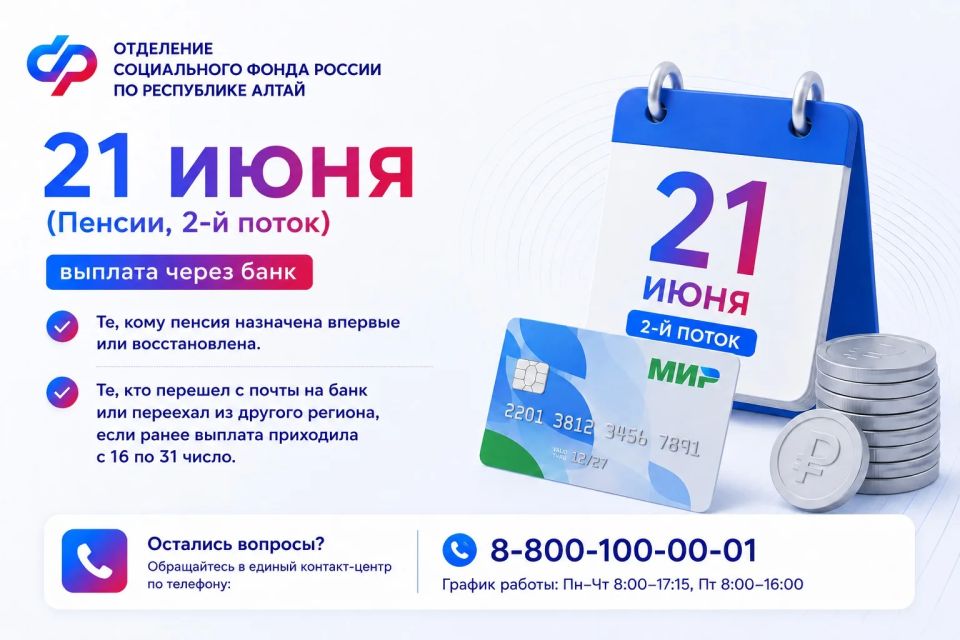 График выплат пенсий и детских пособий жителям в Республике Алтай в июне График выплат пенсий и детских пособий жителям в Республике Алтай в июне