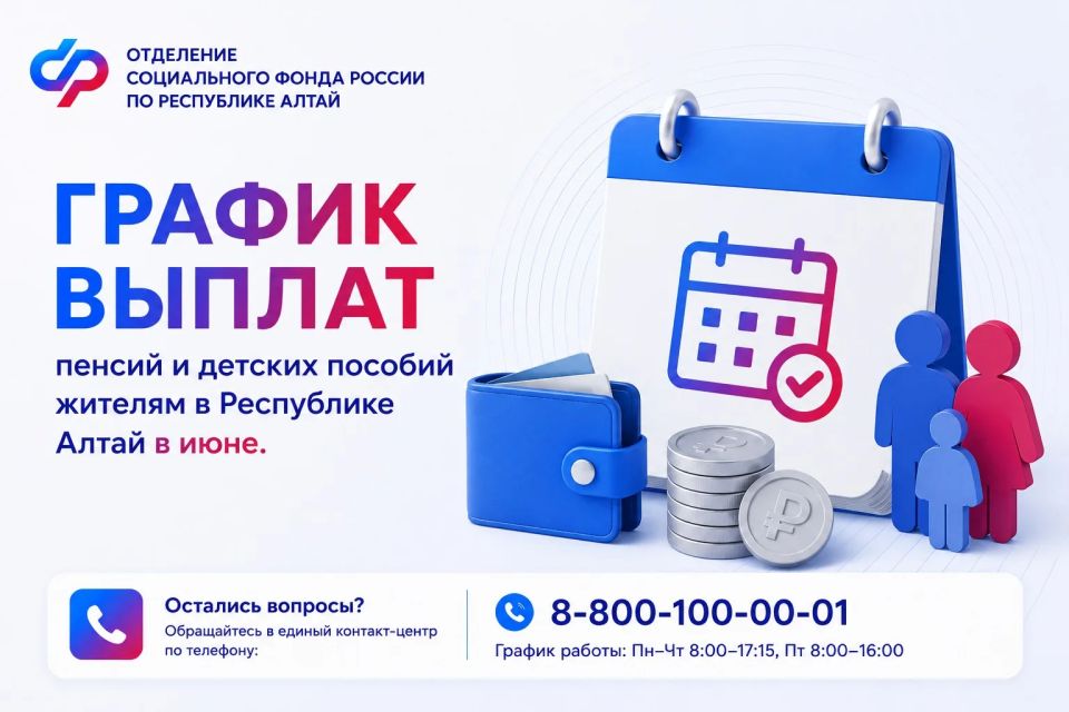 График выплат пенсий и детских пособий жителям в Республике Алтай в июне