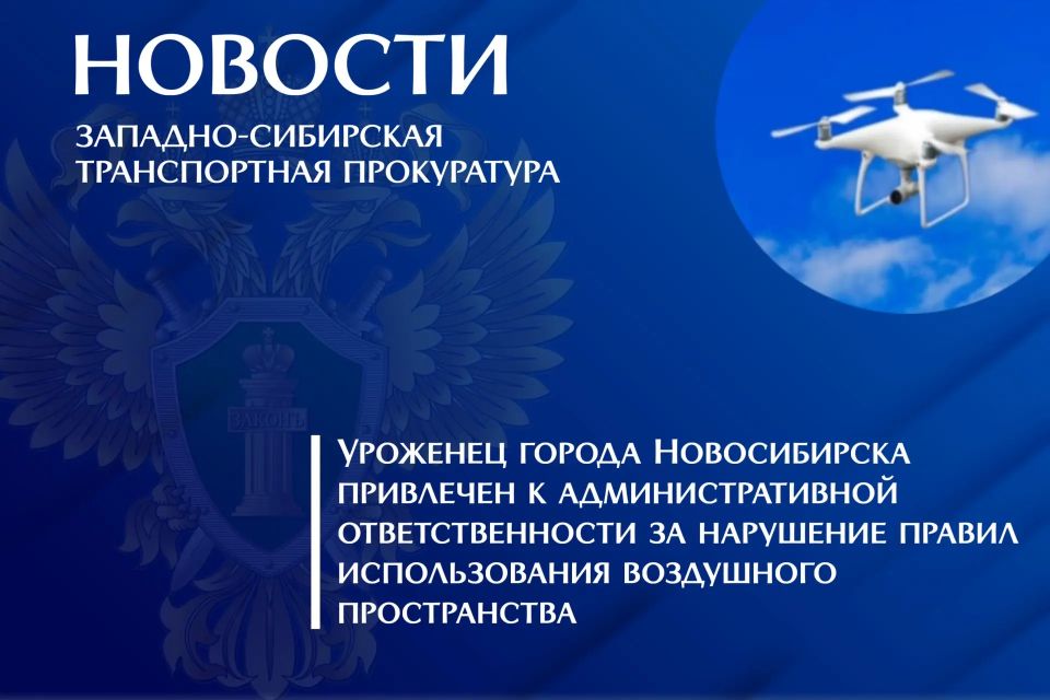 Уроженец города Новосибирска привлечен к административной ответственности за нарушение правил использования воздушного пространства