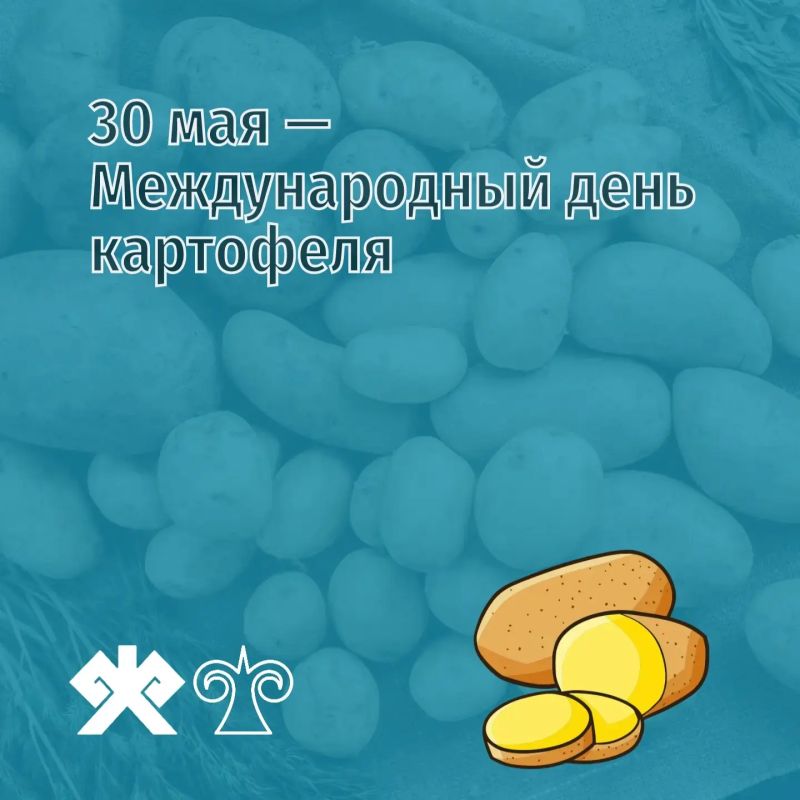 30 мая — Международный день картофеля — праздник, учреждённый Генеральной Ассамблеей ООН по инициативе Продовольственной и сельскохозяйственной организации