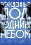 Сегодня, 31 мая, в галерее «Хан Алтай» открывается выставка «Рожденные под одним небом»