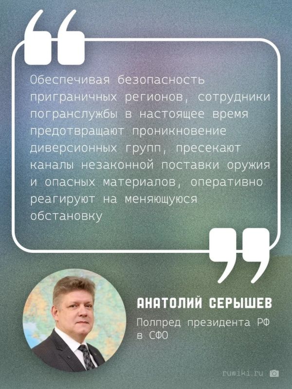 Полпред президента РФ в СФО Анатолий Серышев поздравил с Днем пограничника, поблагодарил за верность присяге и готовность в любой момент встать на защиту национальных интересов, страны и народа Полпред президента РФ в СФО Анатолий Серышев поздравил с Днем пограничника, поблагодарил за верность присяге и готовность в любой момент встать на защиту национальных интересов, страны и народа