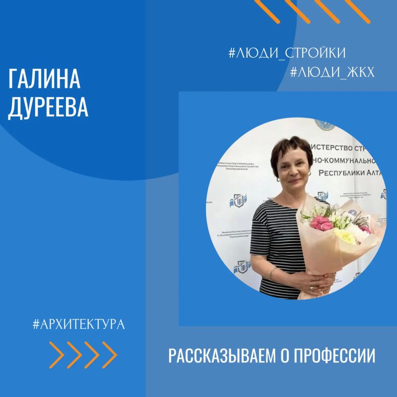Героиня нашей рубрики #ЛюдиСтройки – Галина Дуреева, начальник отдела архитектуры и градостроительства Минстроя Республики Алтай, чей стаж в строительной сфере – почти 40 лет