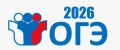Сегодня, 2 июня, стартовал основной период ОГЭ-2026