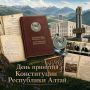 Ровно 29 лет назад, 7 июня 1997 года, на двадцать первой сессии Государственного Собрания — Эл Курултай депутаты приняли первую Конституцию Республики Алтай, провозгласив её Основным Законом региона