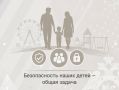 Обеспечение безопасности детей на объектах инфраструктуры отдыха