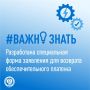 #Важно_знать, что разработана специальная форма заявления для возврата обеспечительного платежа в рамках национальной системы подтверждения ожидания поставки товаров