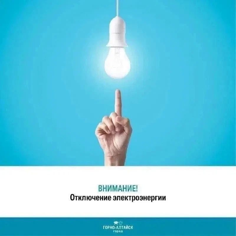 Внимание, отключение электроэнергии