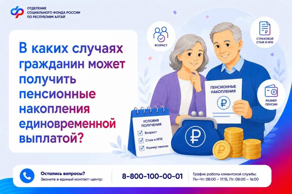Как жителям Республики Алтай получить пенсионные накопления единовременной выплатой