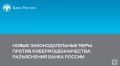Новые законодательные меры против кибермошенничества: разъяснения Банка России