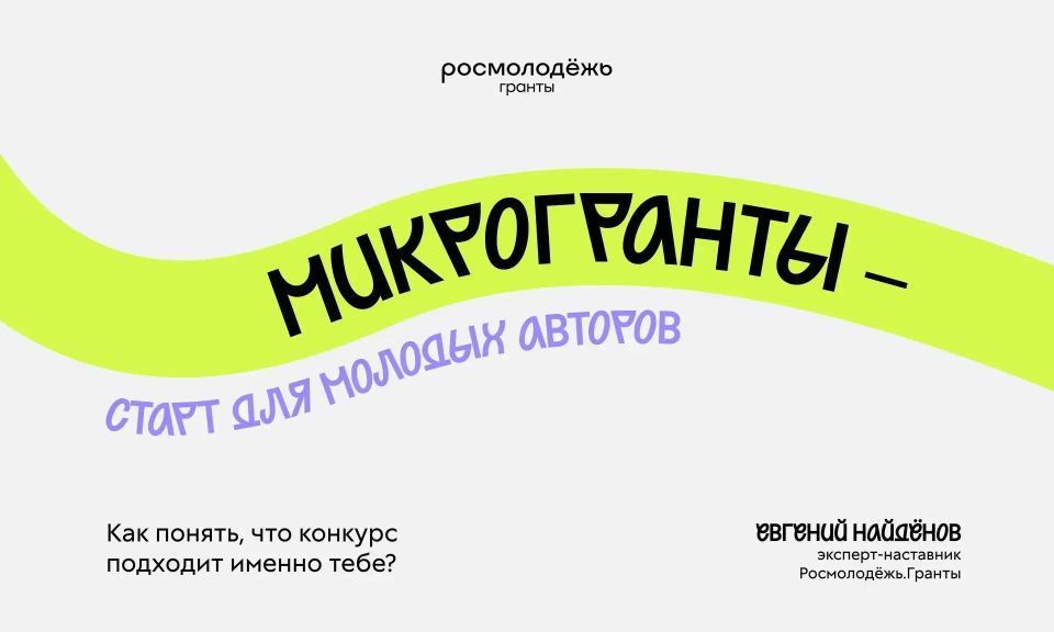 Жителей Республики Алтай приглашают к участию в конкурсе «Росмолодёжь.Гранты: Микрогранты»