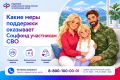 Соцфонд рядом: меры поддержки участников СВО и их семей