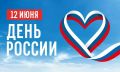 День России: суверенитет, единство и взаимное уважение