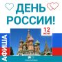 12 июня вместе со всей страной отмечаем День России!