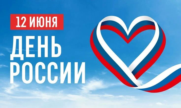 День России: суверенитет, единство и взаимное уважение