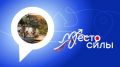 Твоя Россия начинается с твоего #МестаСилы