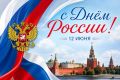 С Днём России!. 12 июня наша страна отмечает один из главных государственных праздников — День России