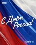 Поздравляю с одним из главных государственных праздников – Днём России!