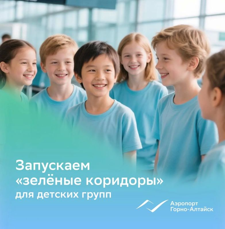 Аэропорт Горно-Алтайск запускает «Зелёный коридор» для детских организованных групп