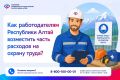 Отделение Социального фонда России по Республике Алтай возмещает часть расходов на 17 мероприятий по охране труда