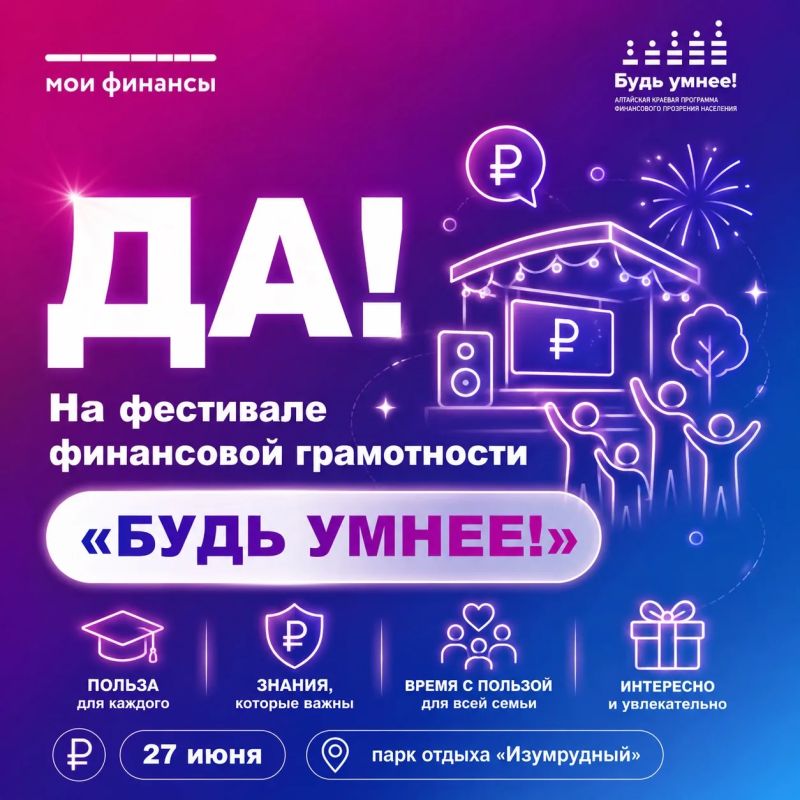 Можно ли за один день разобраться в важных финансовых вопросах, узнать, как защититься от мошенников, получить полезные консультации, интересно провести время всей семьёй и открыть для себя что-то новое? Можно ли за один день разобраться в важных финансовых вопросах, узнать, как защититься от мошенников, получить полезные консультации, интересно провести время всей семьёй и открыть для себя что-то новое?