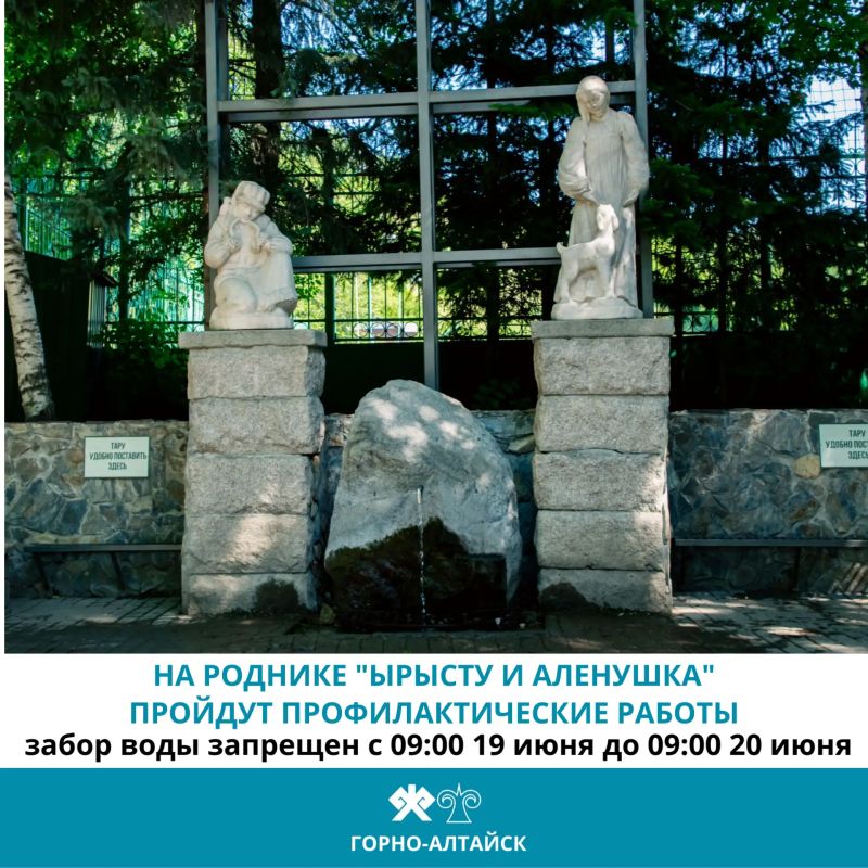 С 09:00 часов 19 июня до 09:00 часов 20 июня на роднике «Ырысту и Аленушка» будут проводиться плановые профилактические работы