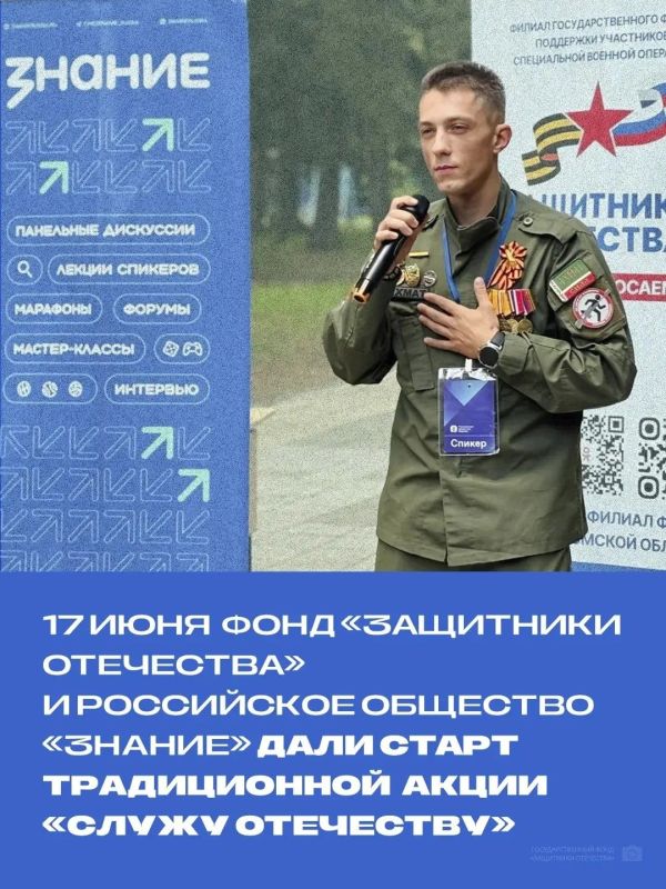 Государственный фонд «Защитники Отечества» и Российское общество «Знание» дали старт традиционной Всероссийской просветительской акции «Служу Отечеству»