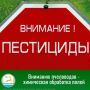 Оповещаем население и владельцев пасек Майминского и Шебалинского районов о запланированных работах по опрыскиванию земельных участков пестицидом «Торнадо 540 ВР» (глифосат 540 г/л):