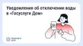 В «Госуслуги Дом» появились уведомления о плановых отключениях воды