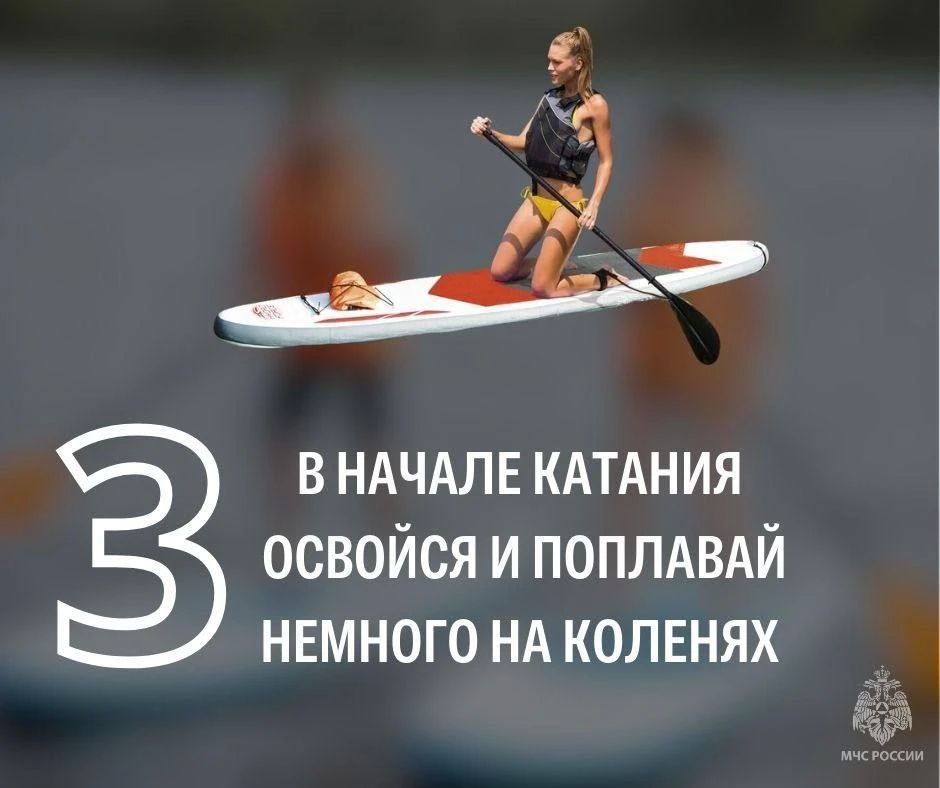 Собрался прокатиться на сап-борде – помни о безопасности Собрался прокатиться на сап-борде – помни о безопасности