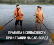 Собрался прокатиться на сап-борде – помни о безопасности