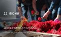 Наша память не угаснет. 22 июня в России отмечается День памяти и скорби – в этот день в 1941 году началась Великая Отечественная война, ставшая самой кровавой и разрушительной в истории страны