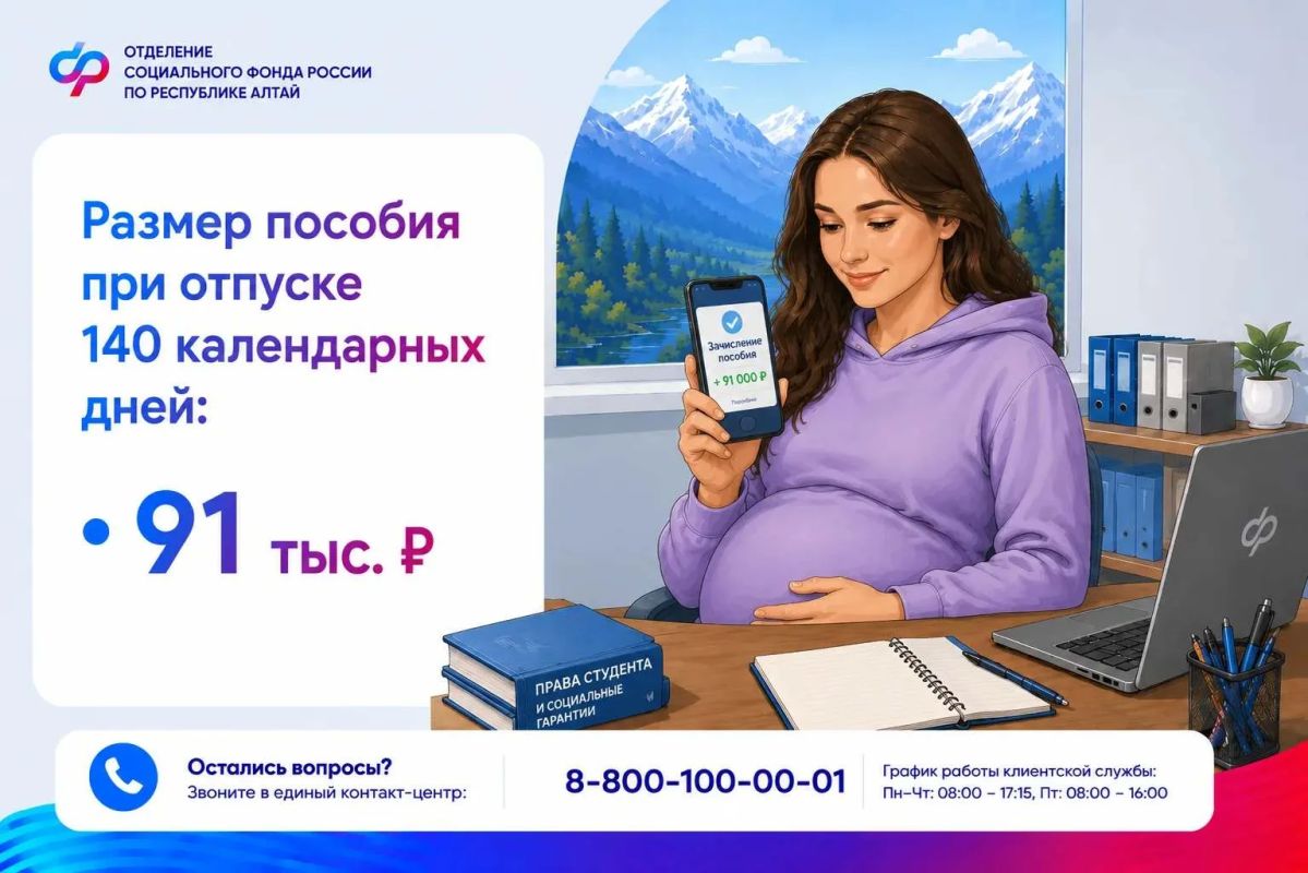 С сентября 2025 года ОСФР по Республике Алтай выплачивает пособие по беременности и родам студенткам очной формы обучения вузов, колледжей, техникумов, организаций дополнительного образования С сентября 2025 года ОСФР по Республике Алтай выплачивает пособие по беременности и родам студенткам очной формы обучения вузов, колледжей, техникумов, организаций дополнительного образования