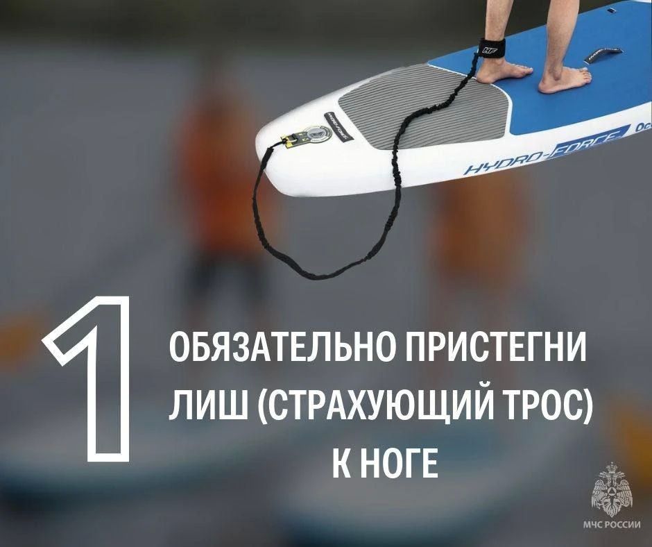 Собрался прокатиться на сап-борде – помни о безопасности Собрался прокатиться на сап-борде – помни о безопасности