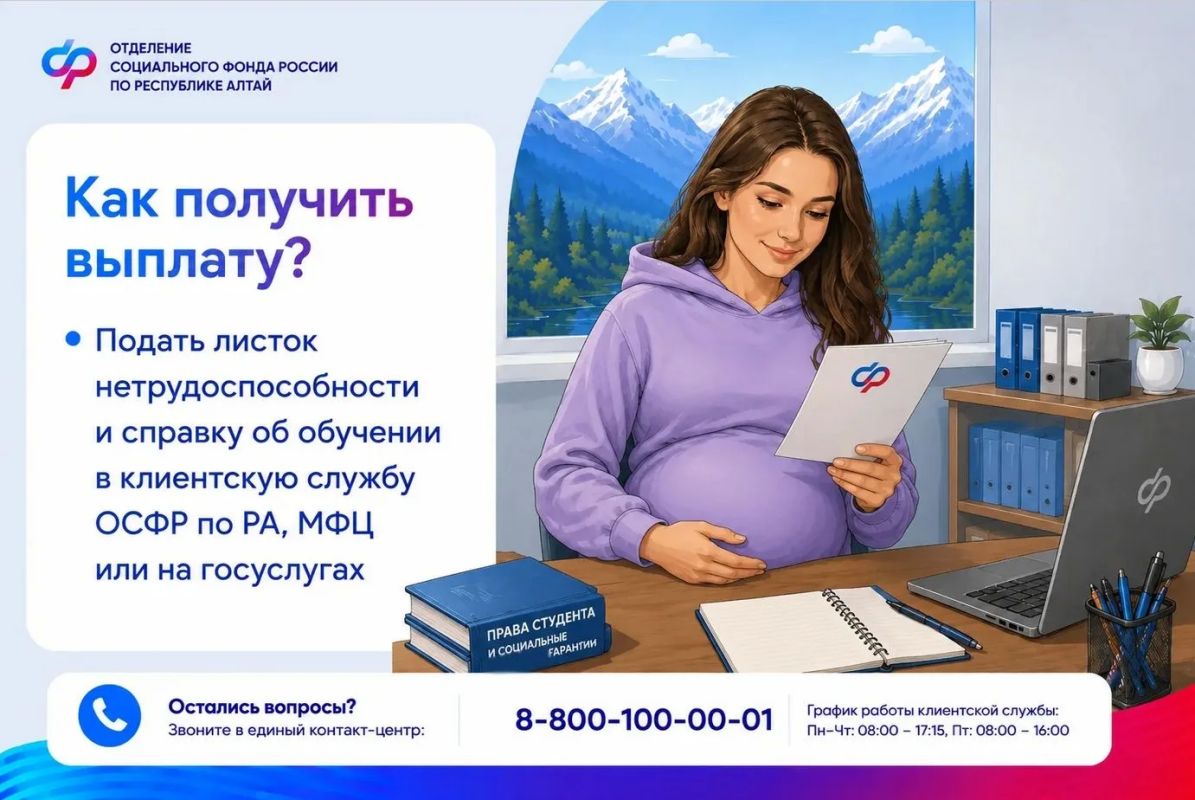 С сентября 2025 года ОСФР по Республике Алтай выплачивает пособие по беременности и родам студенткам очной формы обучения вузов, колледжей, техникумов, организаций дополнительного образования С сентября 2025 года ОСФР по Республике Алтай выплачивает пособие по беременности и родам студенткам очной формы обучения вузов, колледжей, техникумов, организаций дополнительного образования