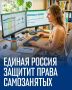 Единая Россия выступила в защиту прав самозанятых