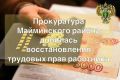 Прокуратура Майминского района добилась восстановления трудовых прав работника