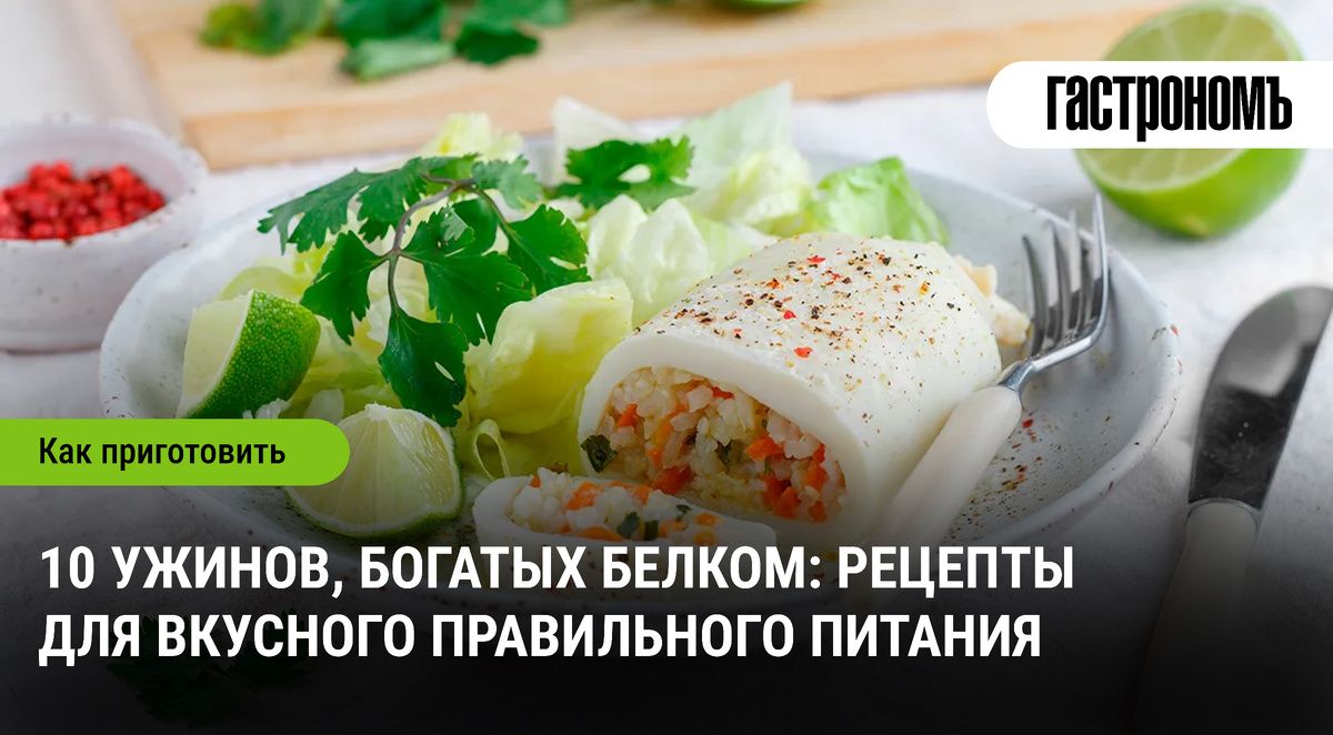 10 белковых ужинов, которые разнообразят ваше меню