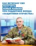 Ветераны СВО могут получить новые востребованные навыки при поддержке фонда «Защитники Отечества»