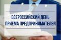 7 июля Всероссийский день приема предпринимателей