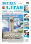 Свежий номер «Звезды Алтая» уже поступил в продажу!
