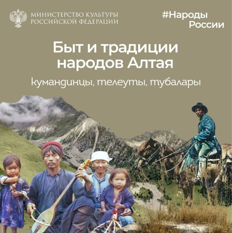 Сегодня в рубрике #НародыРоссии знакомимся с традициями и бытом коренных народов Алтая: кумандинцев, телеутов и тубаларов