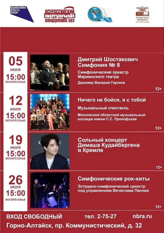 Национальная библиотека им. М.В. Чевалкова опубликовала афишу виртуального концертного зала на июль
