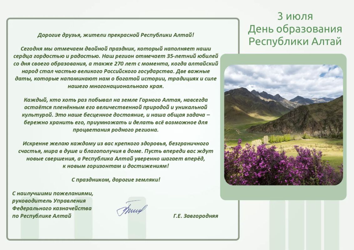 Поздравление руководителя УФК по Республике Алтай Галины Завгородней с Днем образования Республики Алтай!