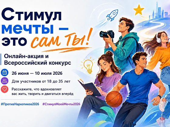 Полицейские Республики Алтай приглашают принять участие во Всероссийском антинаркотическом конкурсе и онлайн-акции «Сти-мул мечты – это сам ты!»